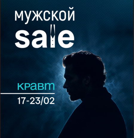 Мужской sale в КРАВТ! Скоро мы будем отмечать праздник силы, мужества и настоящей стойкости! В честь этого события КРАВТ запустил акцию 